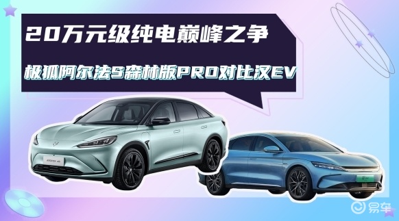 20万预算终极对决:阿尔法S森林版PRO与比亚迪汉EV