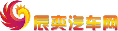辰奕汽车网
