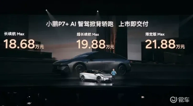 小鹏P7+：18.68万起，舒适智能新宠