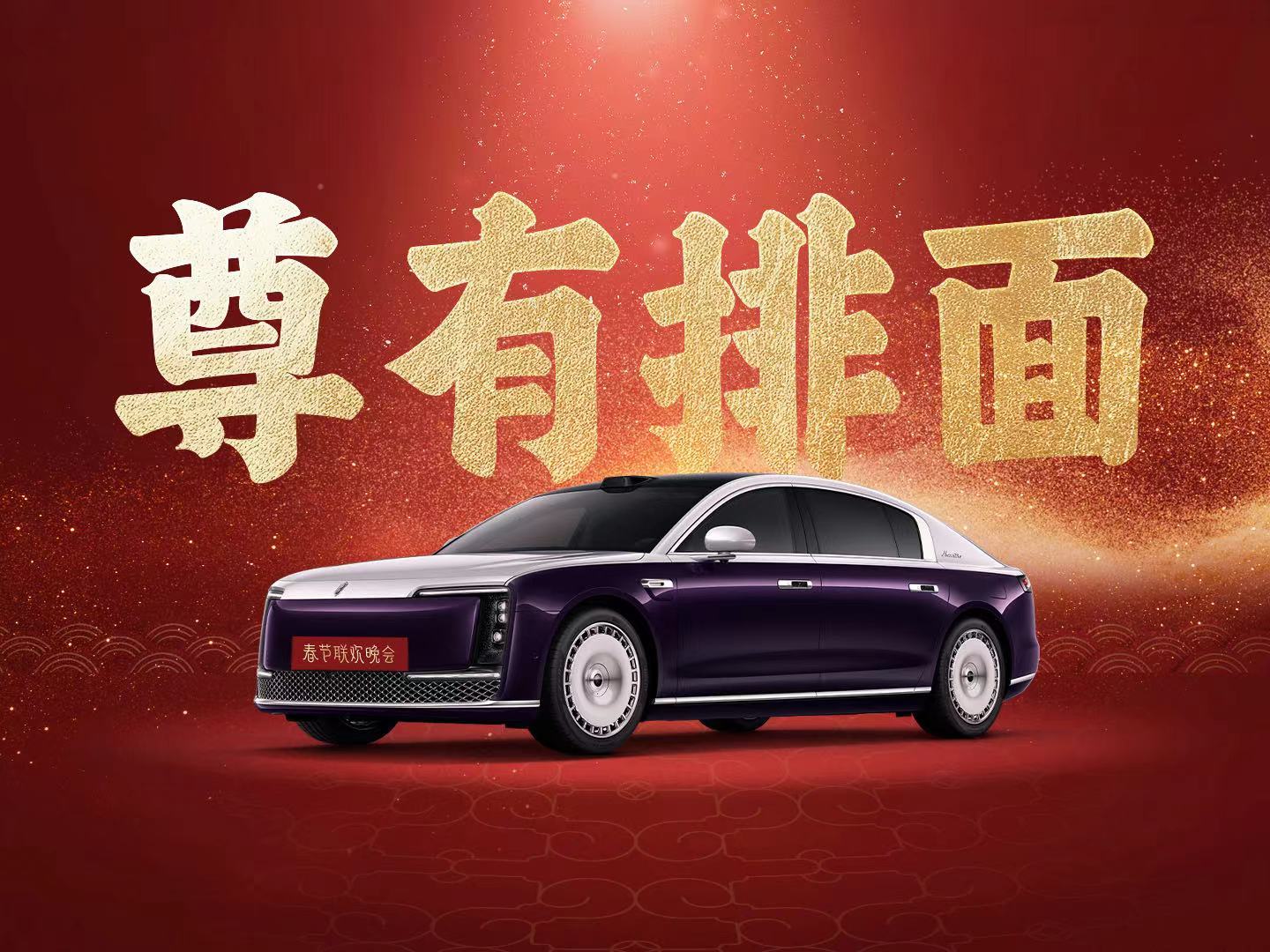 尊界S800上春晚，中国新能源车迎巅峰时刻