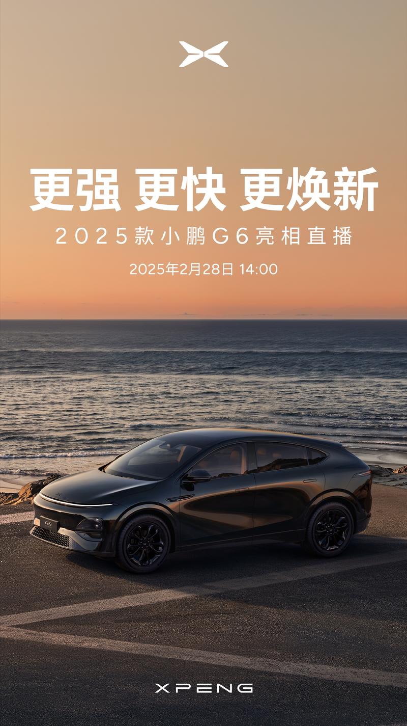 何小鹏：新款小鹏G6将于2月28日亮相