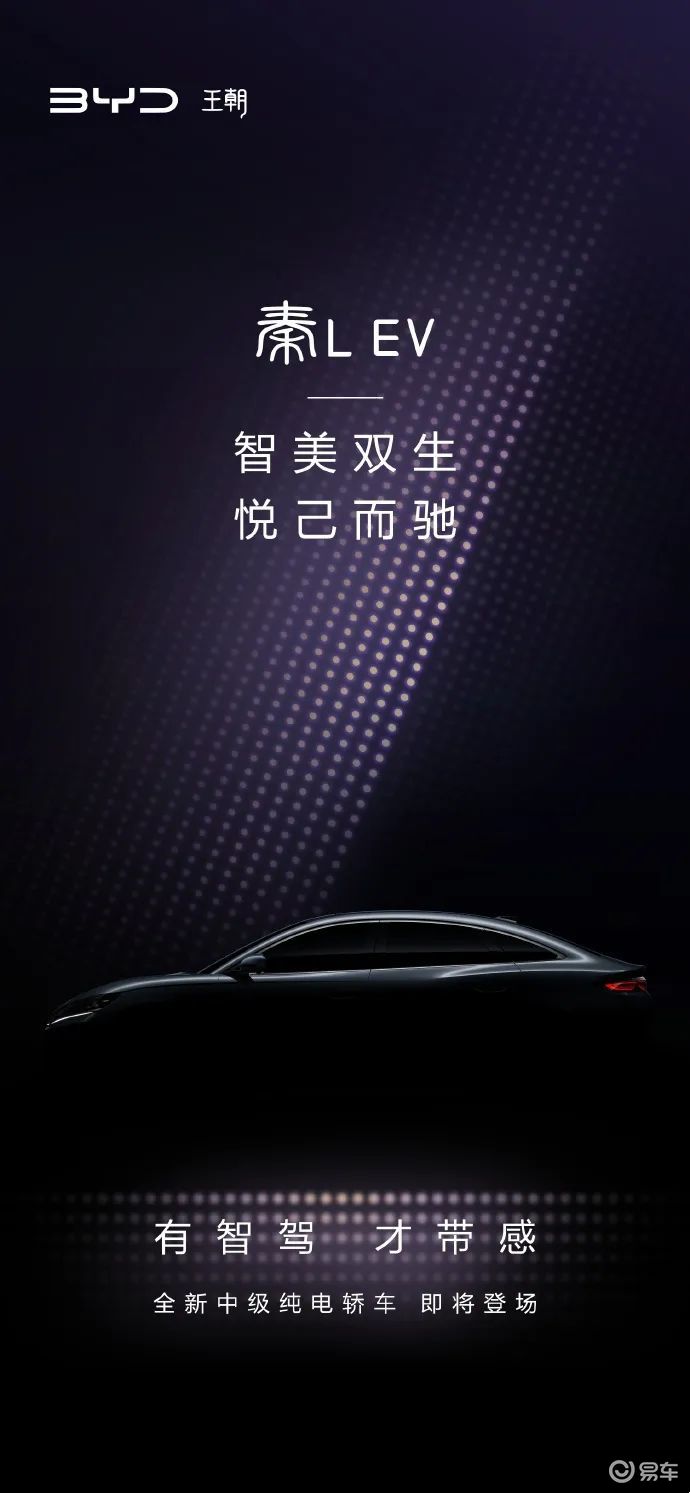 比亚迪秦L EV官图，轴距超2米8，标配天神之眼C