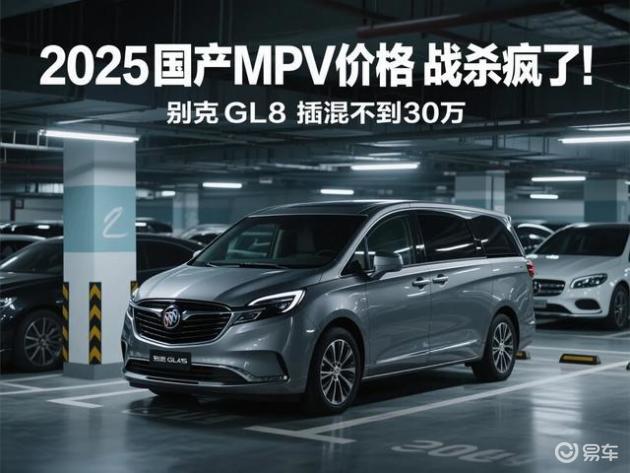 2025国产MPV竞争,华为智驾车降价35万,别克GL8应对