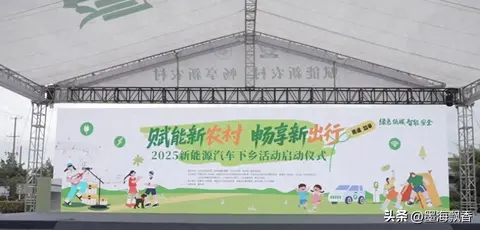 汽车下乡又来了 这次真给实惠 充电桩还送 农村户口省几千 看政策要点
