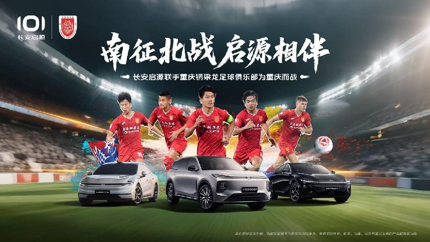 重磅官宣:长安启源成为重庆铜梁龙足球俱乐部首席合作伙伴