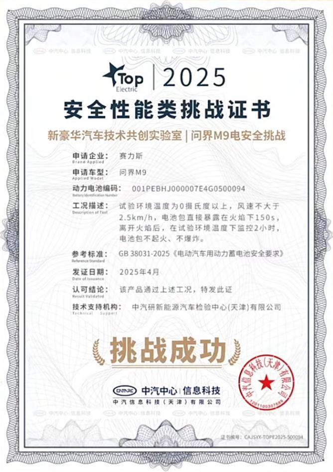 不起火不爆炸，问界M9通过150秒极限电池火烧测试