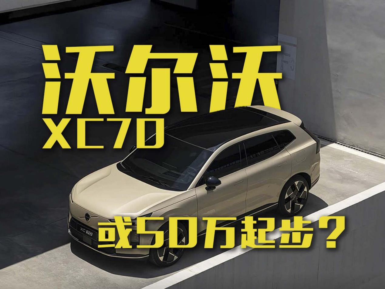 全新沃尔沃XC70即将开启预售！或50万起步？