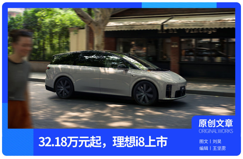 32.18 万起的 i8，是理想卯劲去拼的牌？