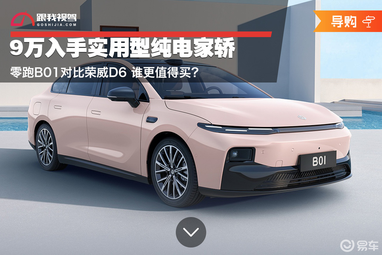 9万入手纯电家轿 零跑B01对比荣威D6 谁更值得买？