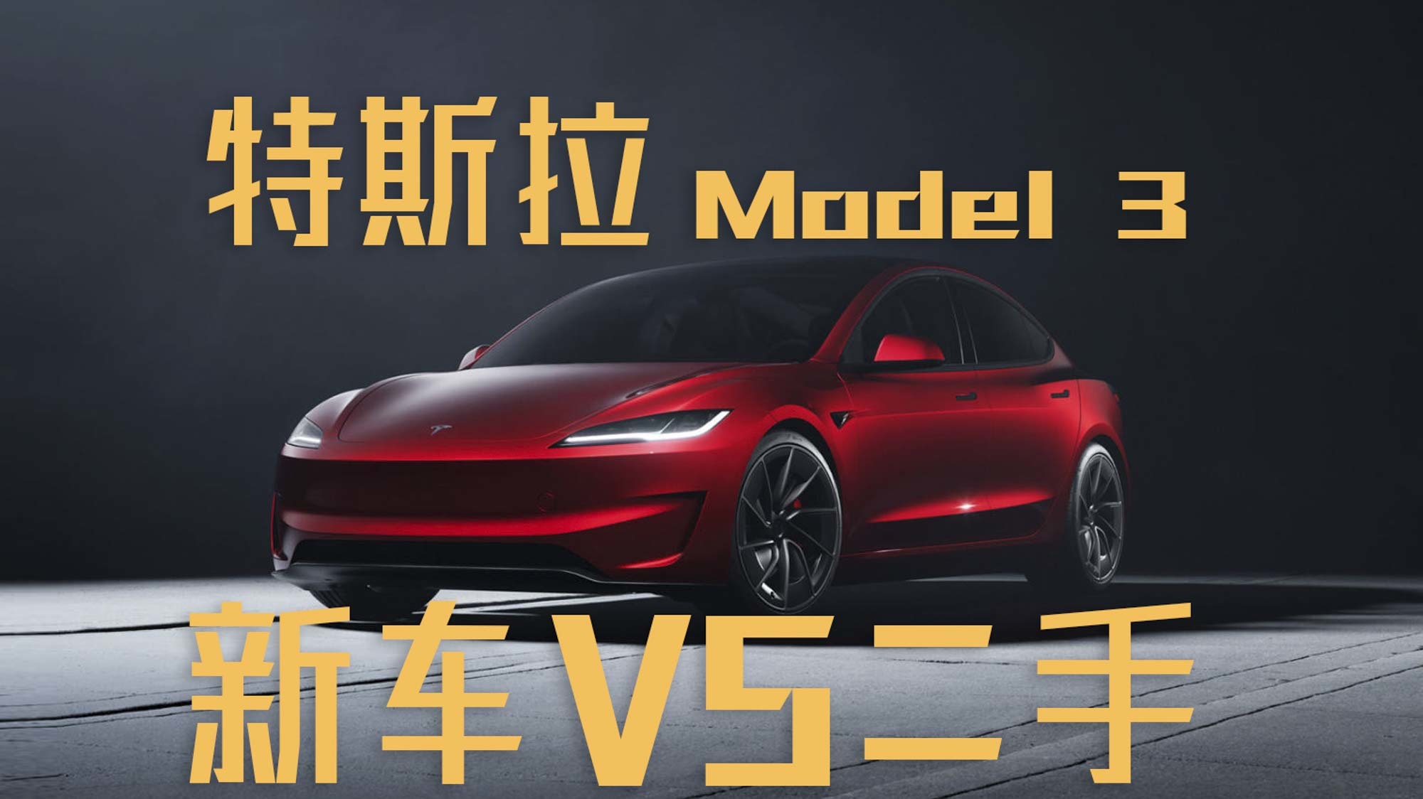 ‌特斯拉Model 3新款PK二手：哪款更适合你？