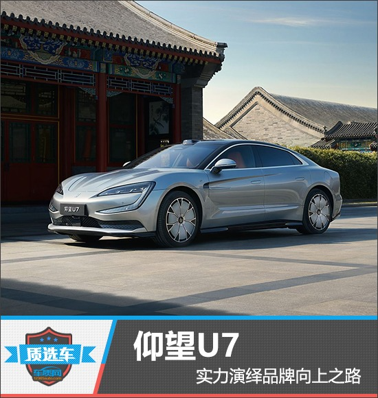 质选车：仰望U7实力演绎品牌向上之路