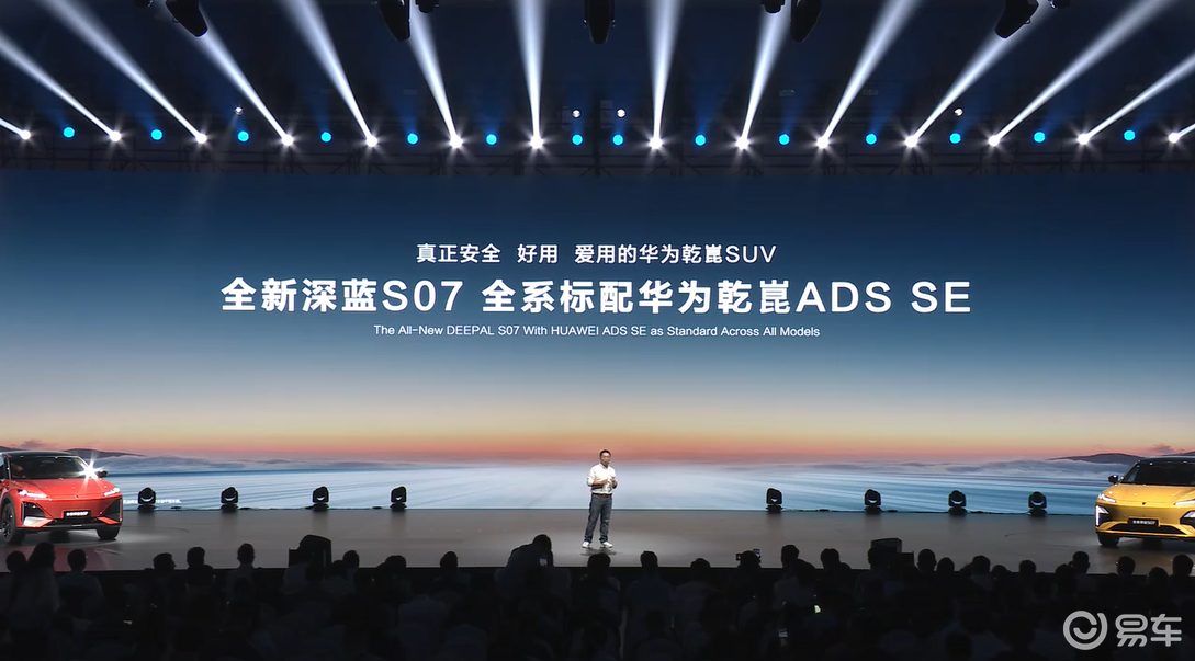深蓝S07开启预售，全系标配华为乾崑智驾ADS SE