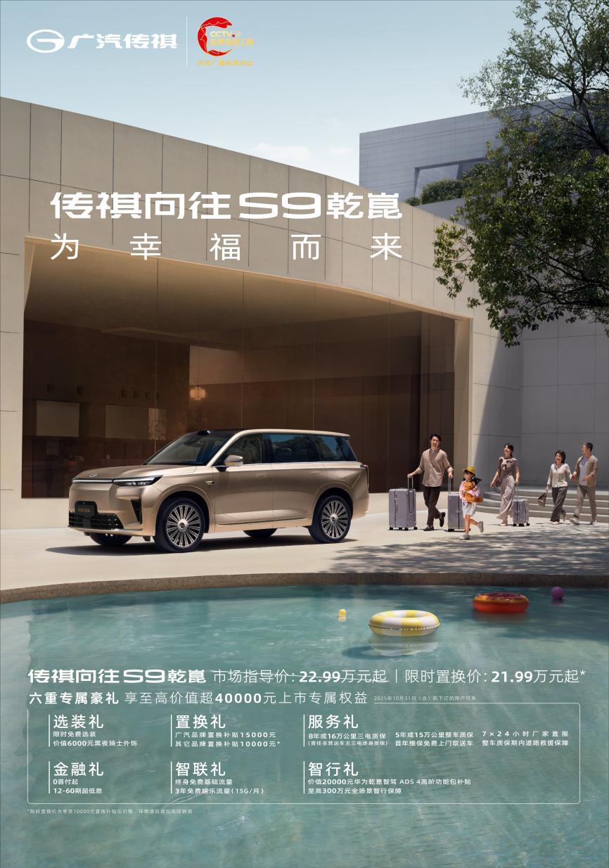 22.99万起传祺向往S9首批搭载华为乾崑智驾ADS4