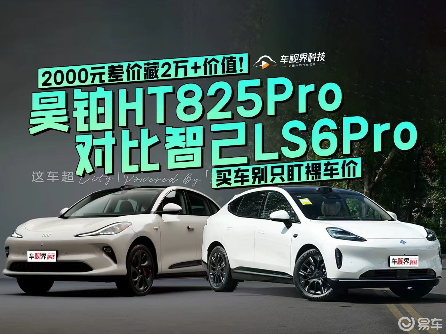 昊铂 HT对比智己 LS6：买车别只盯裸车价