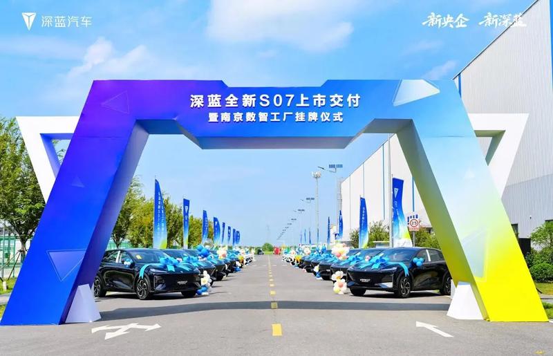打造国家级5G智慧工厂，深蓝汽车南京数智工厂正式挂牌