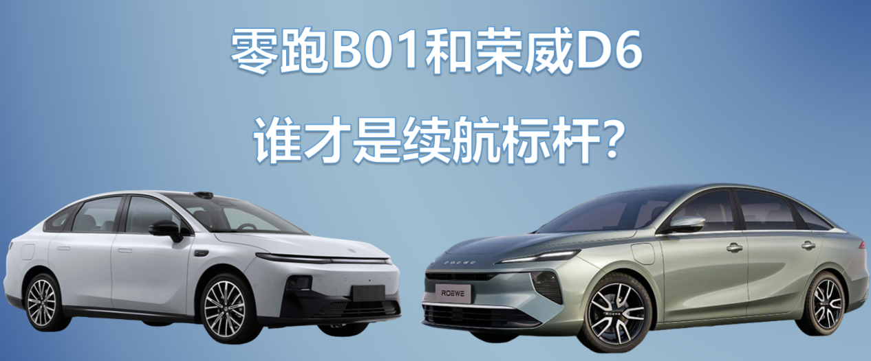 荣威纯电D6对比零跑B01,10万级纯电家轿谁更值得买!