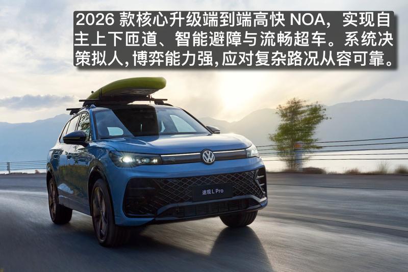 油车的聪明进化论 亮点解析2026款上汽大众途观L Pro