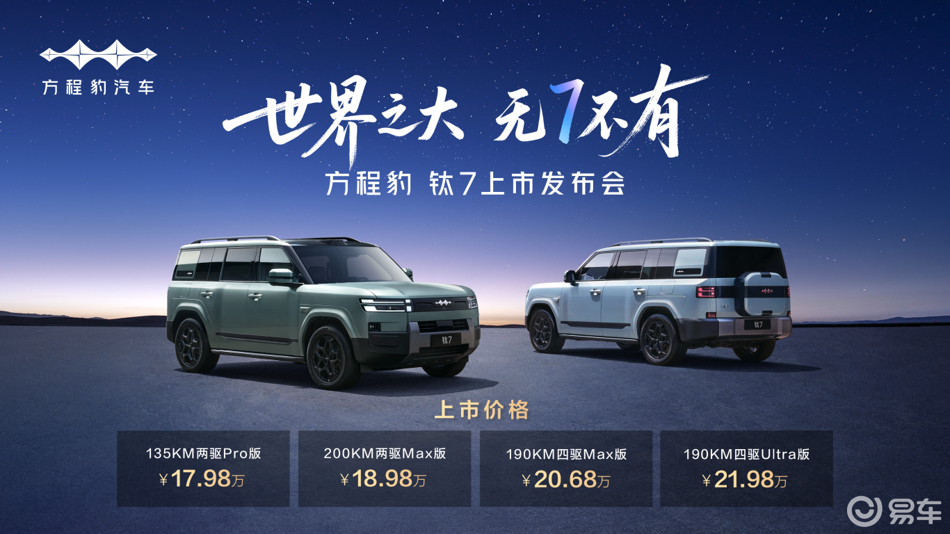 比亚迪“大五座天花板”方程豹钛7上市，售17.98万起