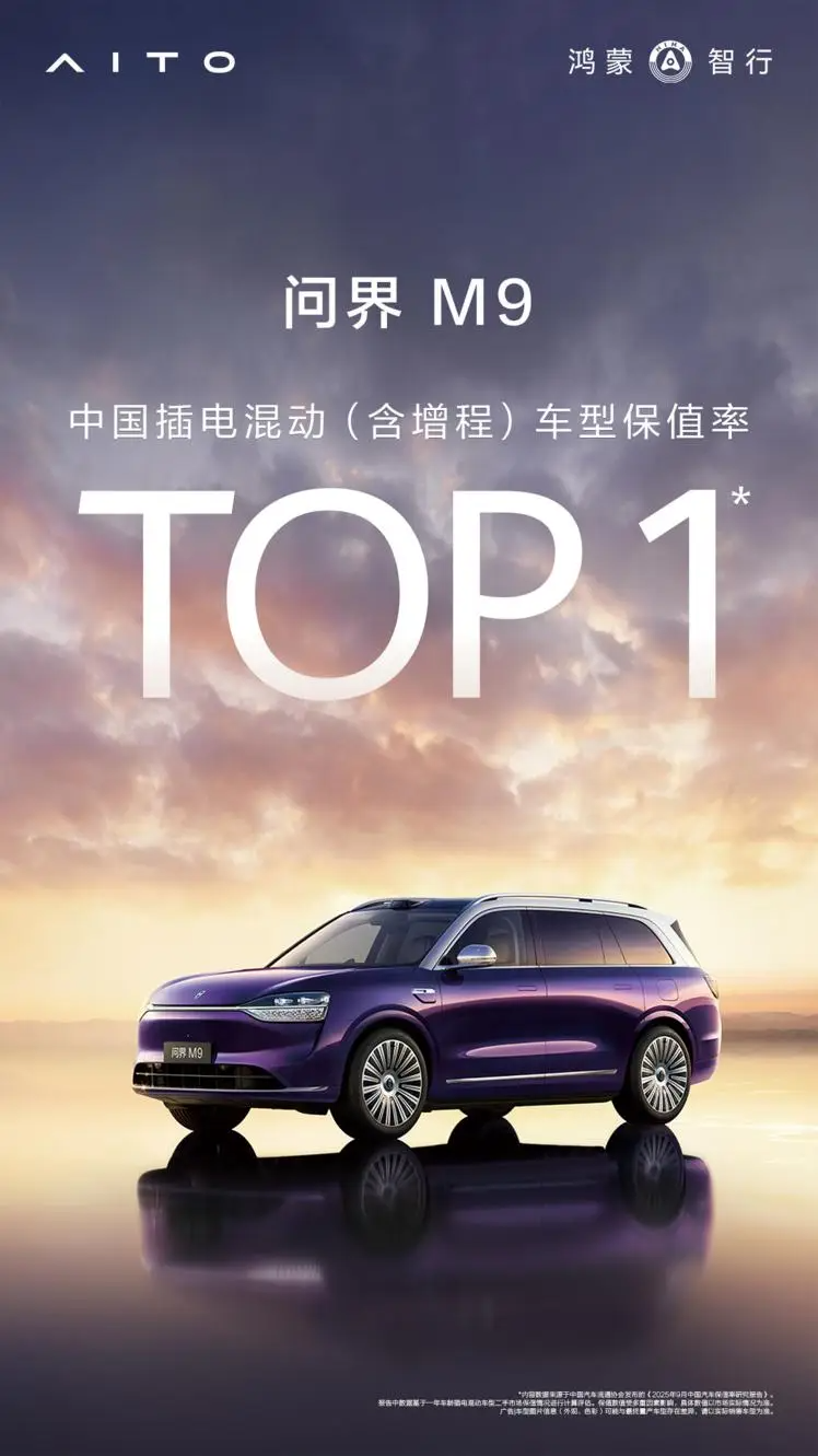 真豪华、真保值!问界M9领跑9月新能源SUV保值率