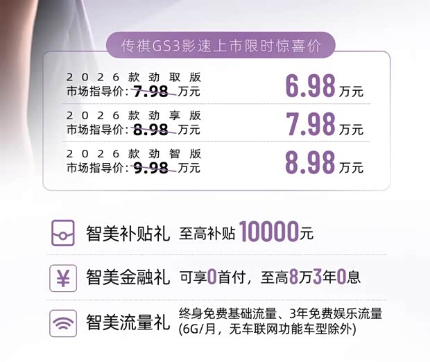 2026款广汽传祺GS3影速上市 限时售6.98万起 引入14.6英寸中控屏