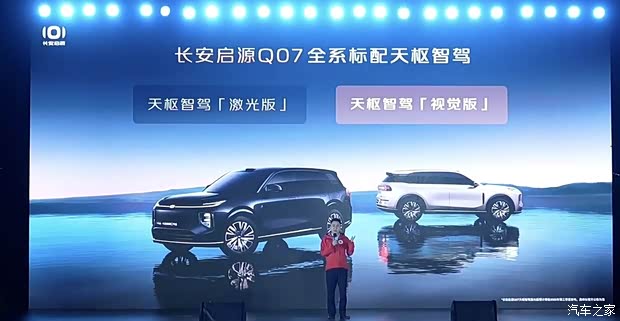 辅助驾驶提升 长安启源Q07天枢驾驶辅助激光版将于10月10日上市