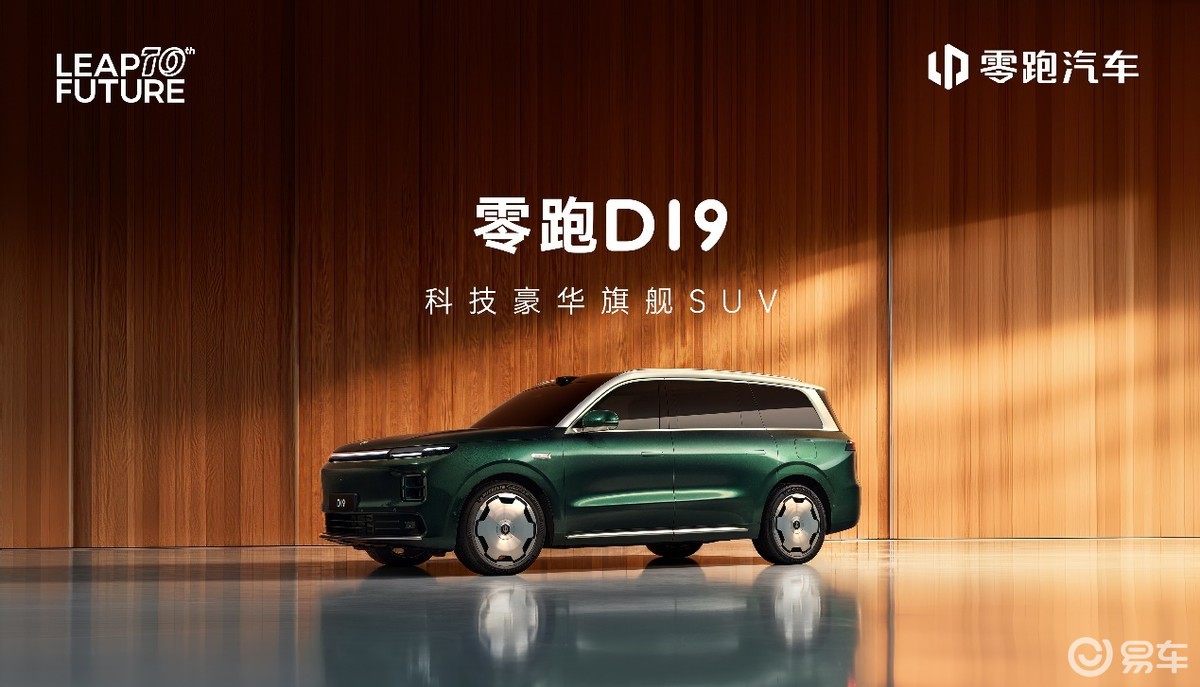 零跑D19全球首秀:重塑30万级科技豪华旗舰SUV新标杆