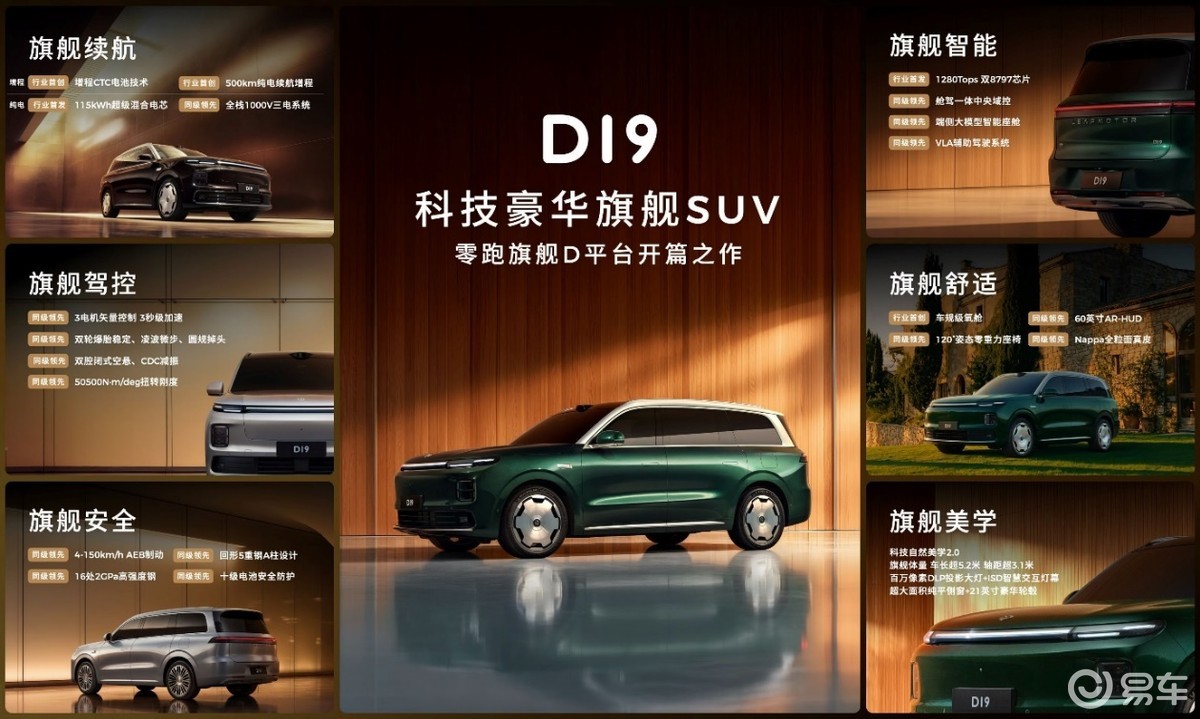 零跑D19全球首秀:重塑30万级科技豪华旗舰SUV新标杆