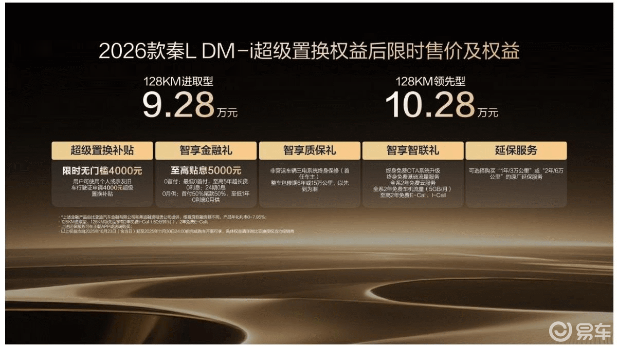 2026 款秦 L DM-i 焕新上市:9.28 万起