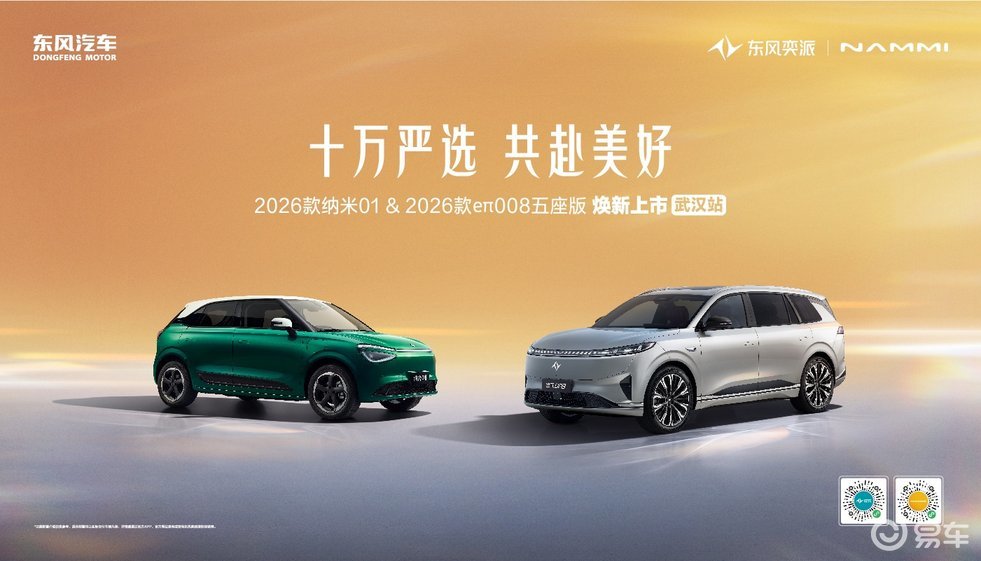 2026款纳米01、2026款eπ008五座版武汉站上市