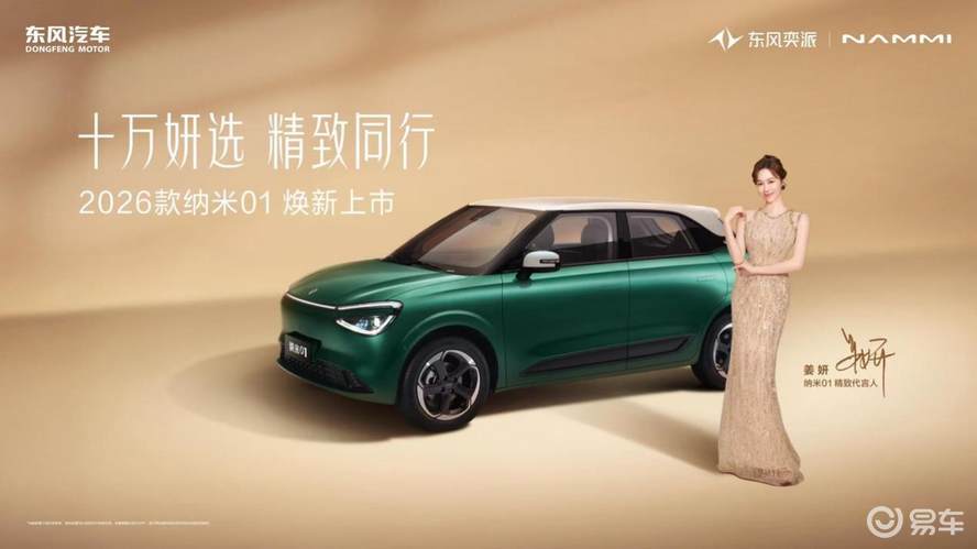 2026款纳米01、2026款eπ008五座版武汉站上市