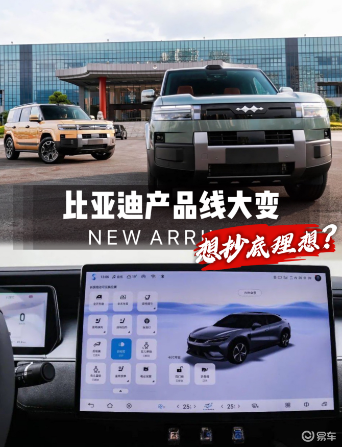 又一个抄理想的车企，是比亚迪