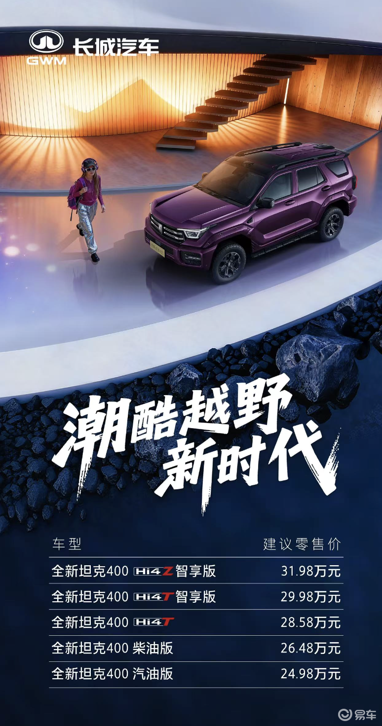 打破硬派与智能的边界！全新坦克400上市售24.98万起