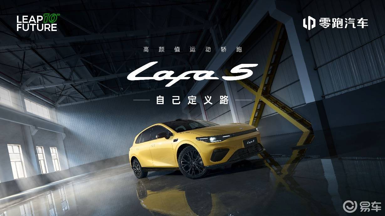 零跑Lafa5为“不将就”的年轻人而来预售10.58万起