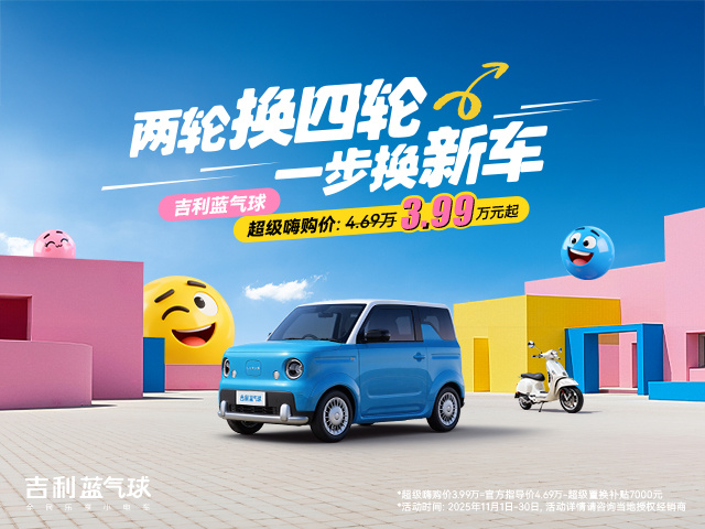 吉利好车价3.99万元，吉利蓝气球双十一奏响出行新乐章