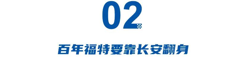 油电皆失的长安福特要把失去的都拿回来