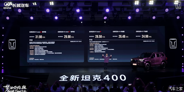 售24.98万起 智驾/座舱齐升级 新款坦克400正式上市