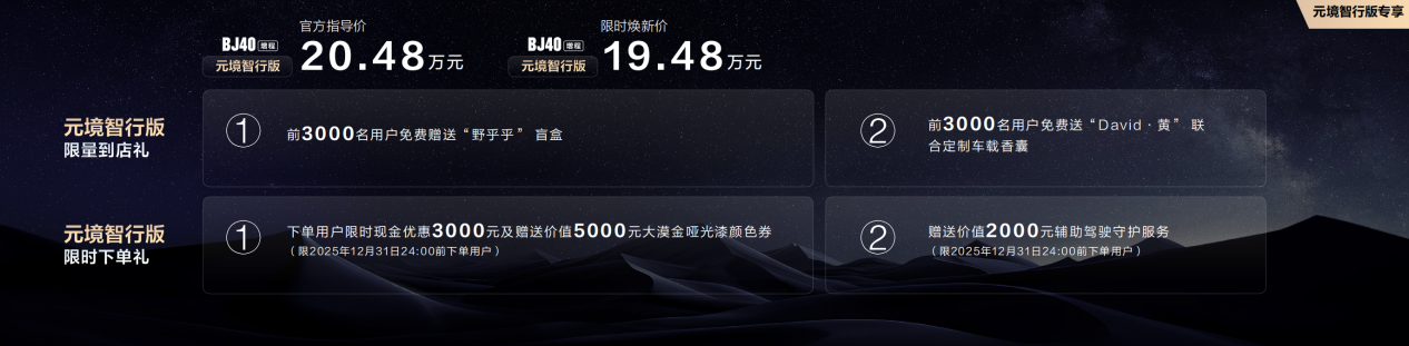 限时焕新价19.48万元,BJ40增程元境智行版正式上市